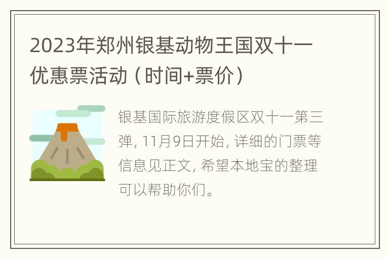 2023年郑州银基动物王国双十一优惠票活动（时间+票价）