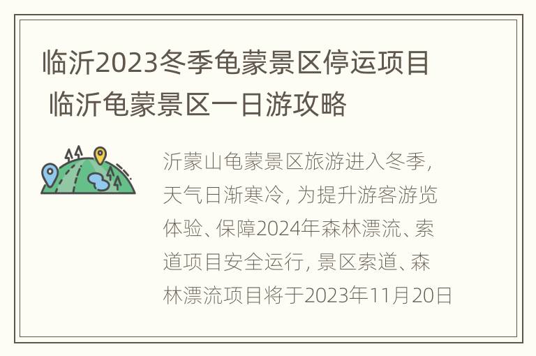 临沂2023冬季龟蒙景区停运项目 临沂龟蒙景区一日游攻略