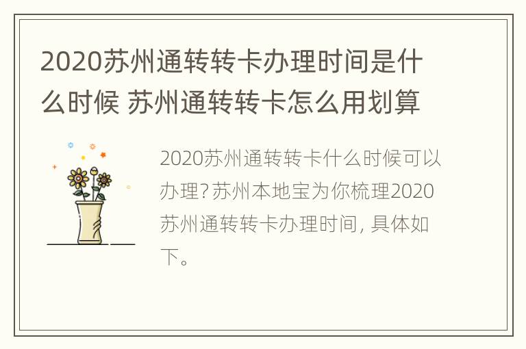 2020苏州通转转卡办理时间是什么时候 苏州通转转卡怎么用划算