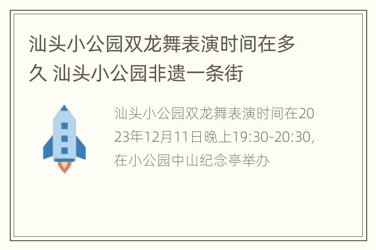 汕头小公园双龙舞表演时间在多久 汕头小公园非遗一条街