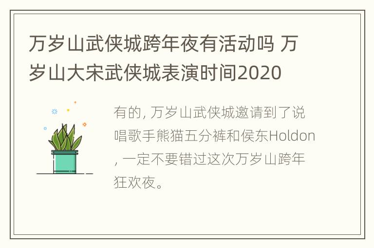 万岁山武侠城跨年夜有活动吗 万岁山大宋武侠城表演时间2020