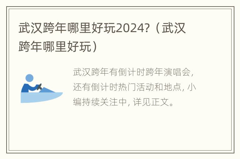 武汉跨年哪里好玩2024？（武汉跨年哪里好玩）