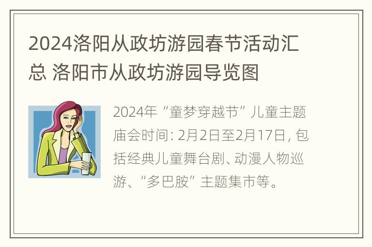 2024洛阳从政坊游园春节活动汇总 洛阳市从政坊游园导览图