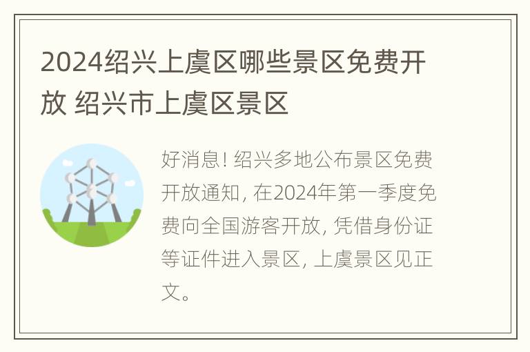 2024绍兴上虞区哪些景区免费开放 绍兴市上虞区景区