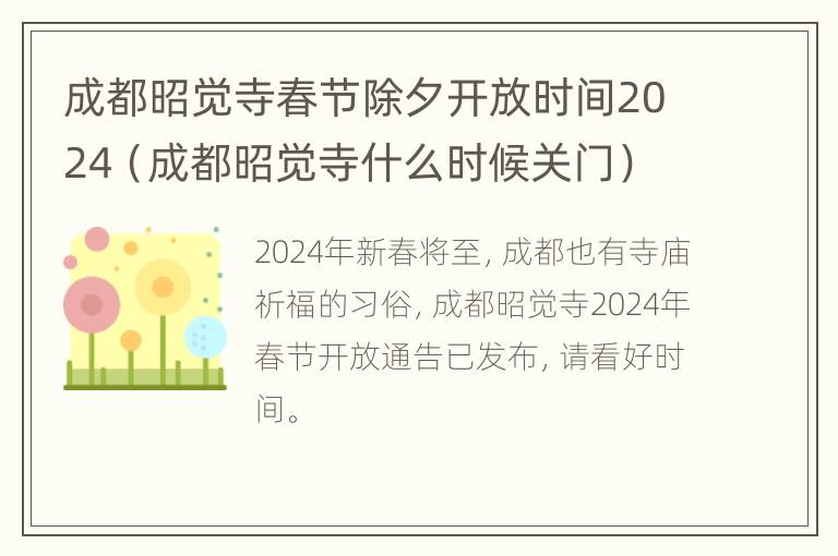 成都昭觉寺春节除夕开放时间2024（成都昭觉寺什么时候关门）