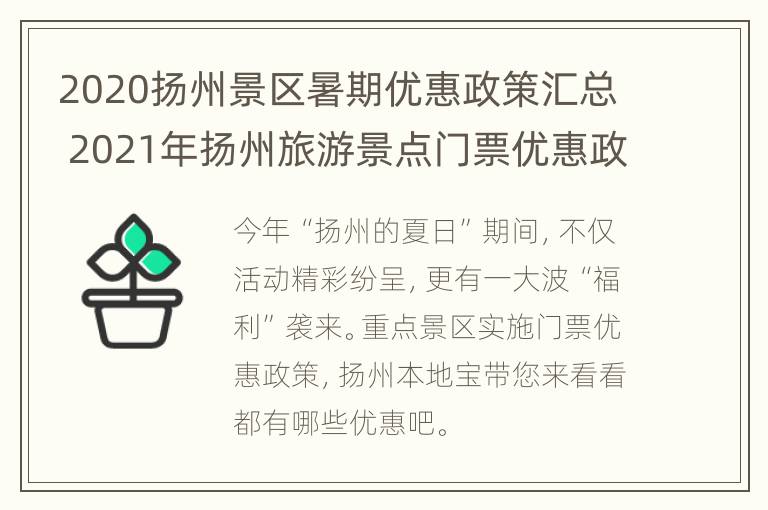 2020扬州景区暑期优惠政策汇总 2021年扬州旅游景点门票优惠政策