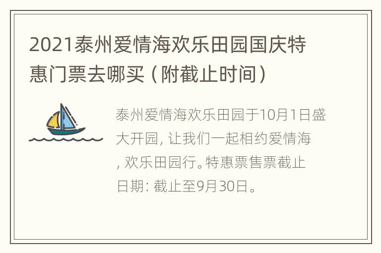 2021泰州爱情海欢乐田园国庆特惠门票去哪买（附截止时间）