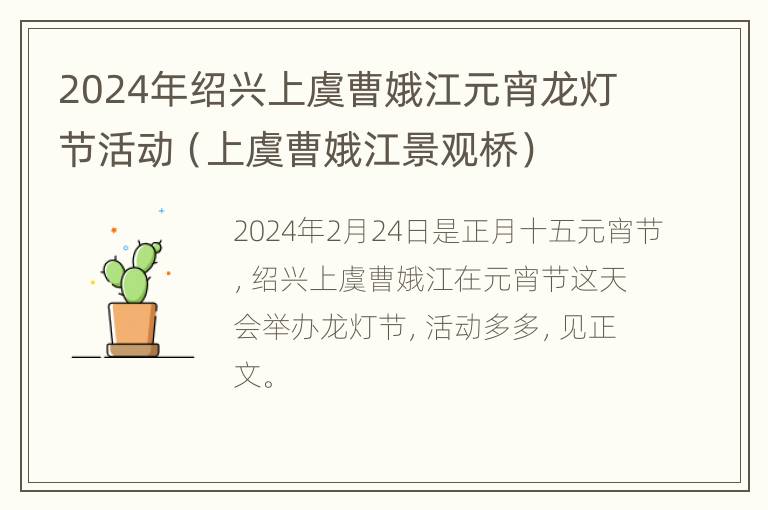 2024年绍兴上虞曹娥江元宵龙灯节活动（上虞曹娥江景观桥）