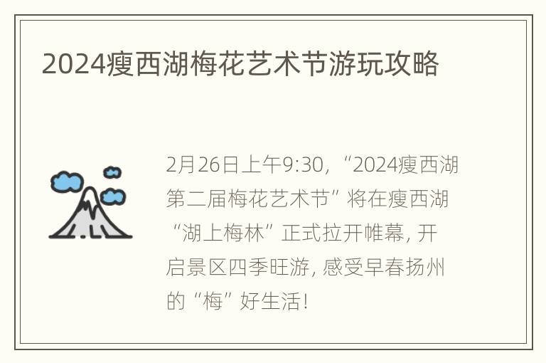 2024瘦西湖梅花艺术节游玩攻略