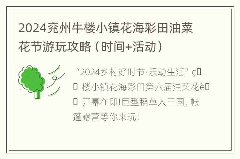 2024兖州牛楼小镇花海彩田油菜花节游玩攻略（时间+活动）