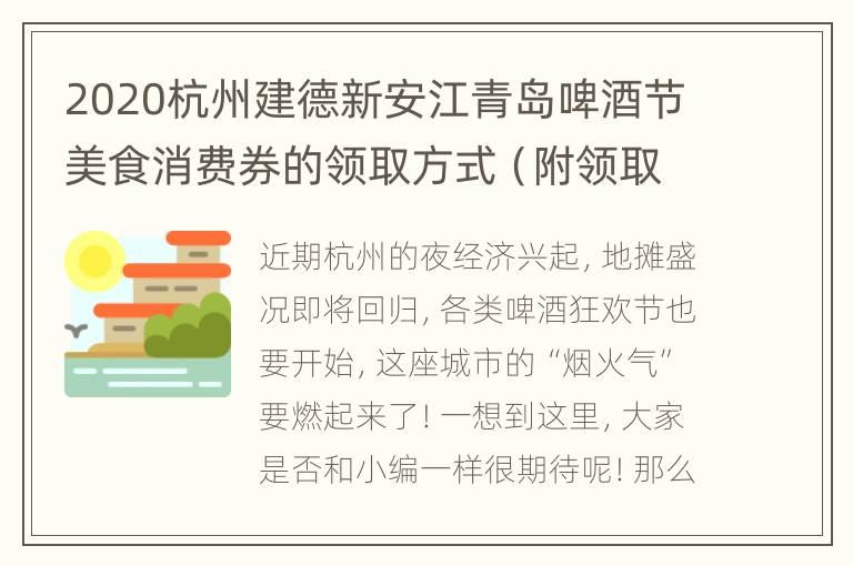 2020杭州建德新安江青岛啤酒节美食消费券的领取方式（附领取教程）