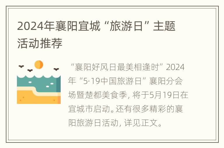 2024年襄阳宜城“旅游日”主题活动推荐