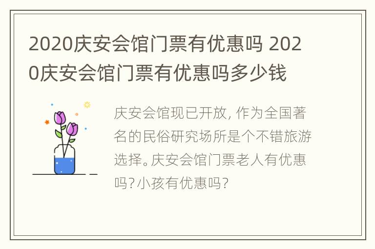 2020庆安会馆门票有优惠吗 2020庆安会馆门票有优惠吗多少钱