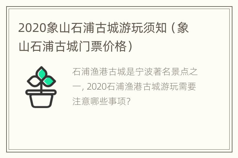 2020象山石浦古城游玩须知（象山石浦古城门票价格）