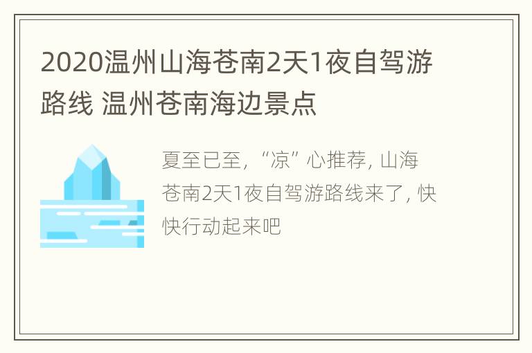 2020温州山海苍南2天1夜自驾游路线 温州苍南海边景点