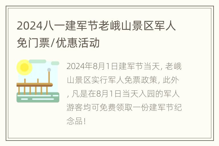 2024八一建军节老峨山景区军人免门票/优惠活动