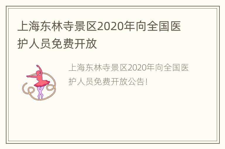 上海东林寺景区2020年向全国医护人员免费开放