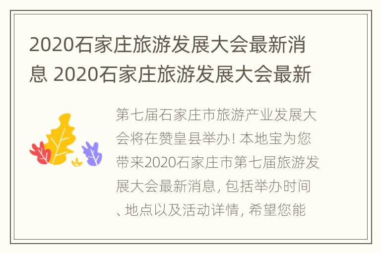 2020石家庄旅游发展大会最新消息 2020石家庄旅游发展大会最新消息新闻