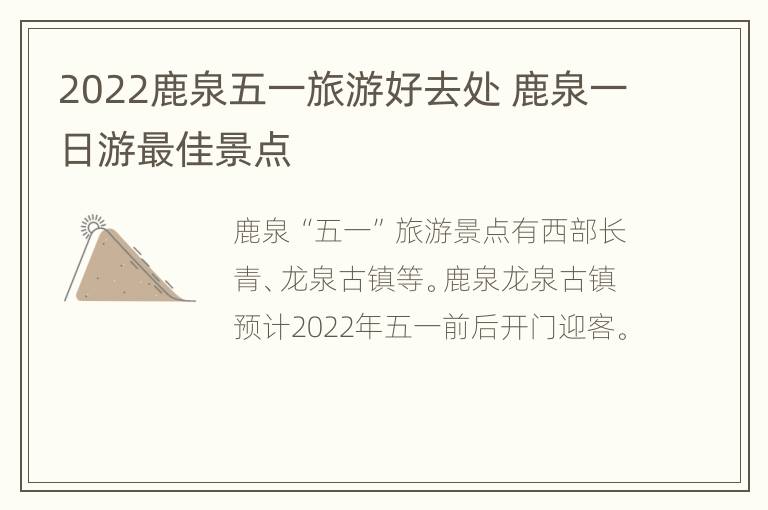 2022鹿泉五一旅游好去处 鹿泉一日游最佳景点