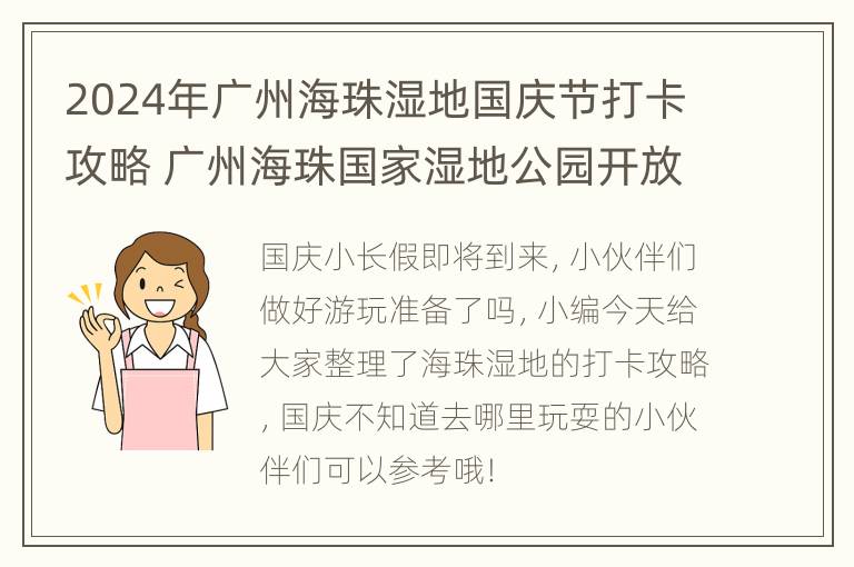 2024年广州海珠湿地国庆节打卡攻略 广州海珠国家湿地公园开放时间