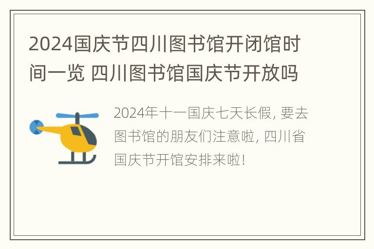 2024国庆节四川图书馆开闭馆时间一览 四川图书馆国庆节开放吗