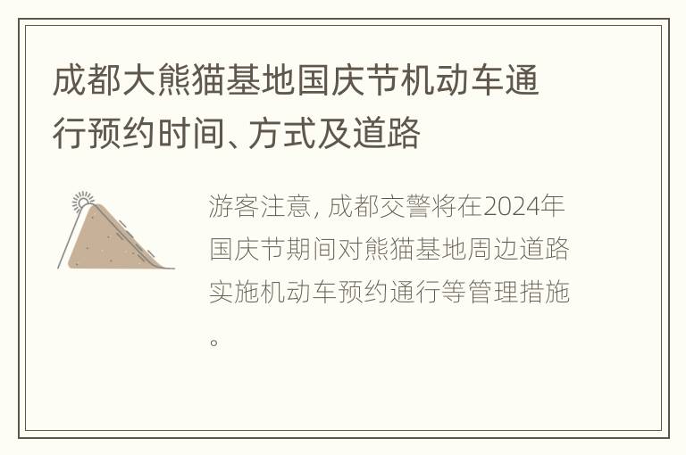 成都大熊猫基地国庆节机动车通行预约时间、方式及道路