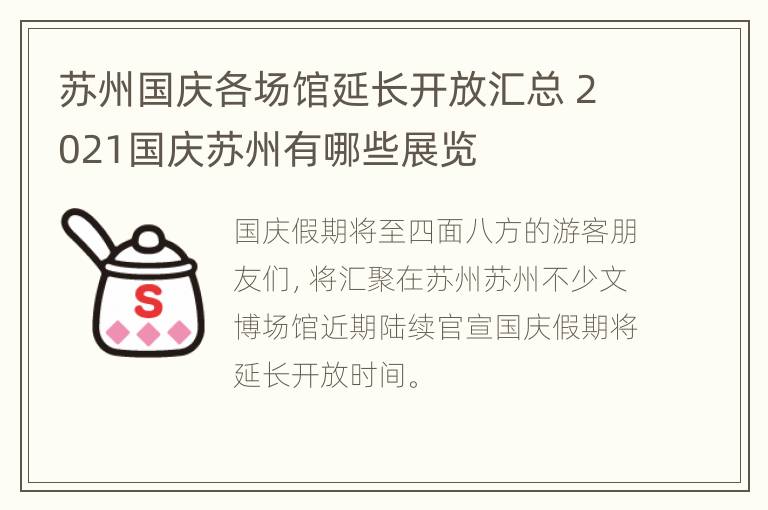 苏州国庆各场馆延长开放汇总 2021国庆苏州有哪些展览