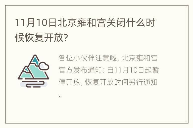 11月10日北京雍和宫关闭什么时候恢复开放？