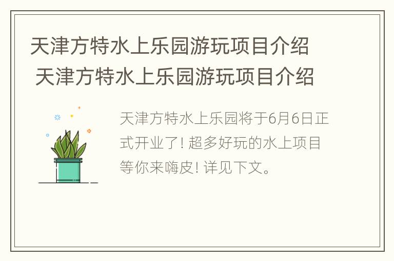 天津方特水上乐园游玩项目介绍 天津方特水上乐园游玩项目介绍图片