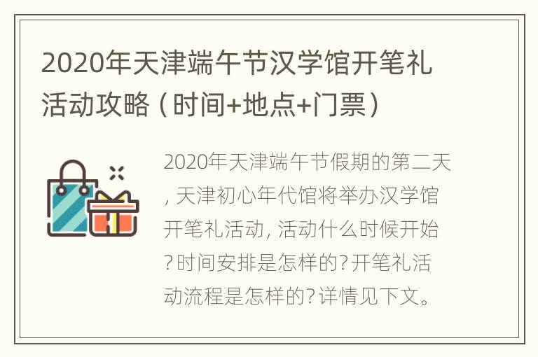 2020年天津端午节汉学馆开笔礼活动攻略（时间+地点+门票）