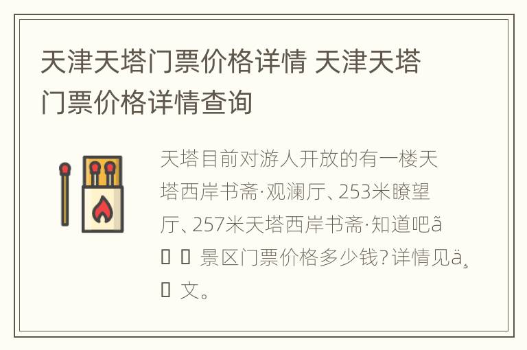 天津天塔门票价格详情 天津天塔门票价格详情查询