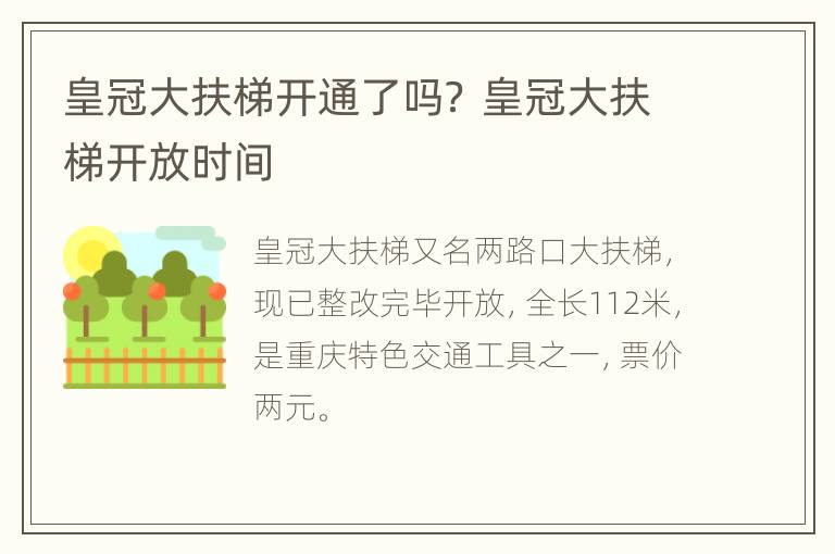 皇冠大扶梯开通了吗？ 皇冠大扶梯开放时间