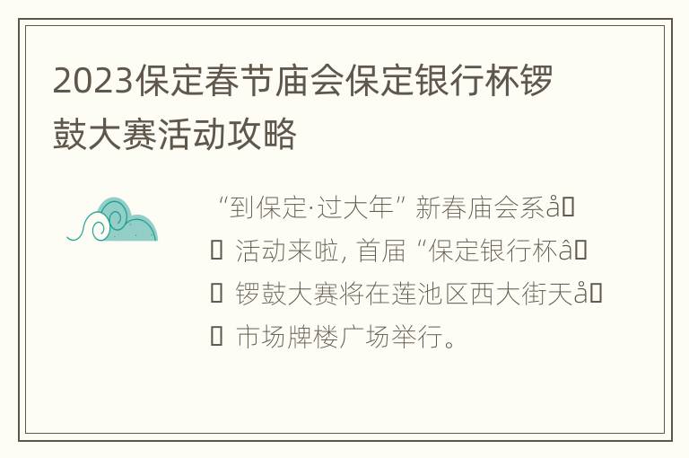 2023保定春节庙会保定银行杯锣鼓大赛活动攻略