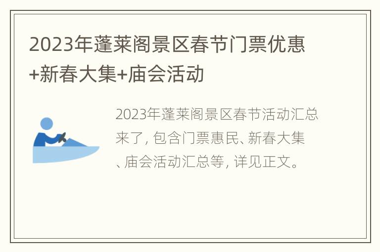 2023年蓬莱阁景区春节门票优惠+新春大集+庙会活动