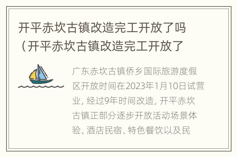 开平赤坎古镇改造完工开放了吗（开平赤坎古镇改造完工开放了吗现在）