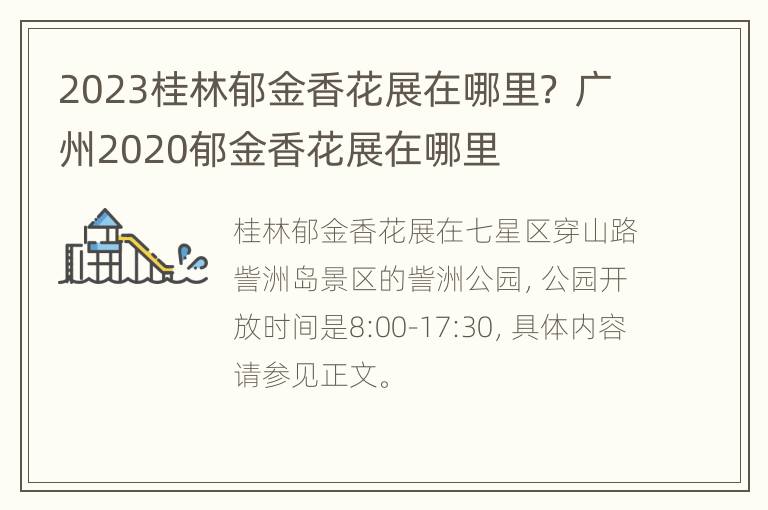 2023桂林郁金香花展在哪里？ 广州2020郁金香花展在哪里