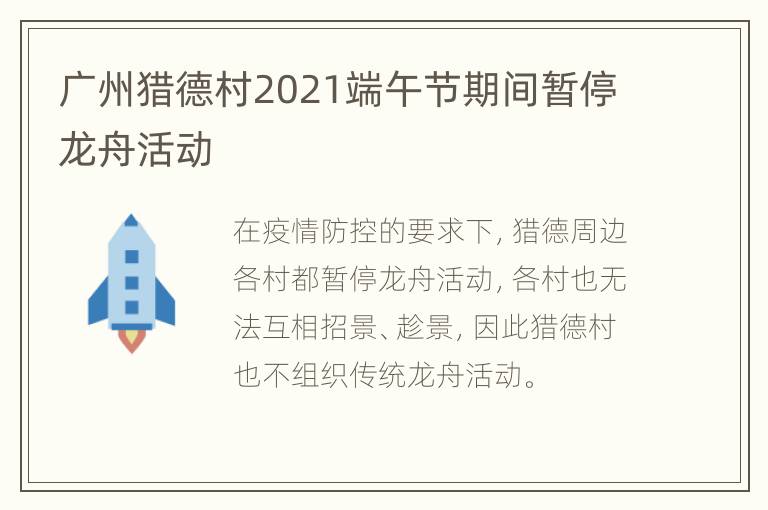 广州猎德村2021端午节期间暂停龙舟活动