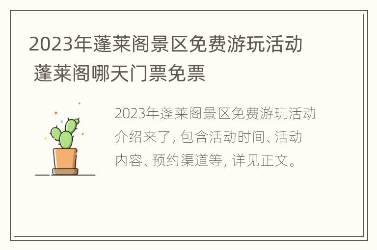 2023年蓬莱阁景区免费游玩活动 蓬莱阁哪天门票免票