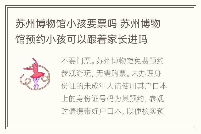 苏州博物馆小孩要票吗 苏州博物馆预约小孩可以跟着家长进吗