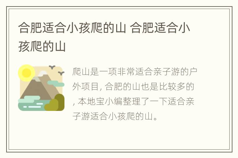 合肥适合小孩爬的山 合肥适合小孩爬的山