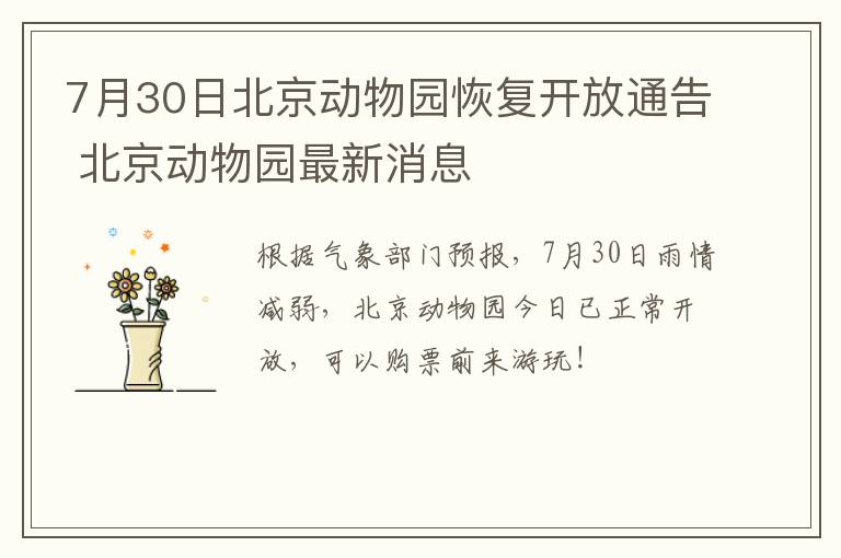 7月30日北京动物园恢复开放通告 北京动物园最新消息