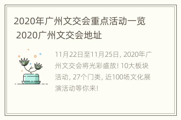 2020年广州文交会重点活动一览 2020广州文交会地址