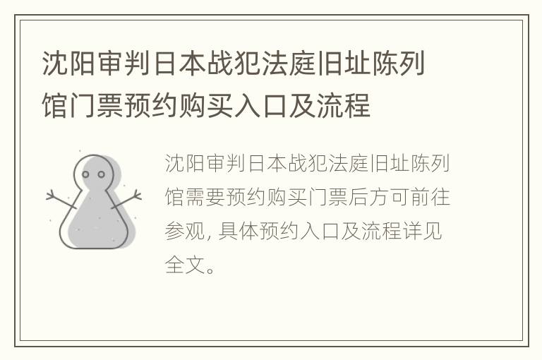 沈阳审判日本战犯法庭旧址陈列馆门票预约购买入口及流程