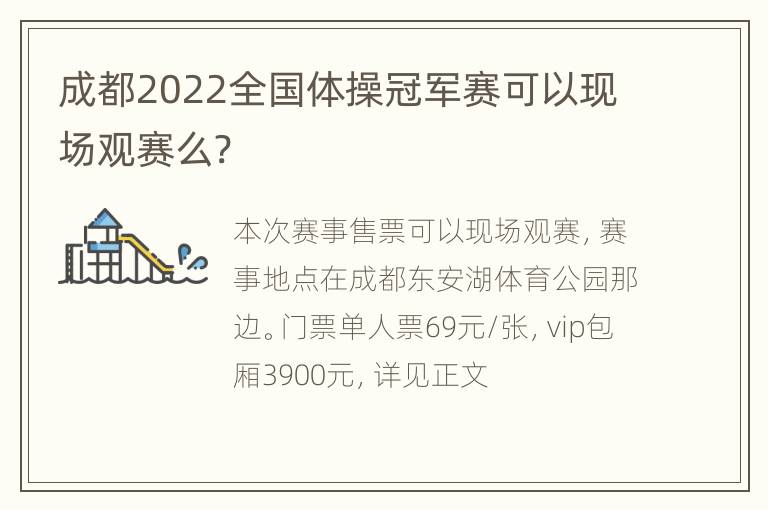 成都2022全国体操冠军赛可以现场观赛么?