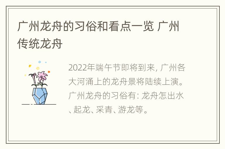 广州龙舟的习俗和看点一览 广州传统龙舟