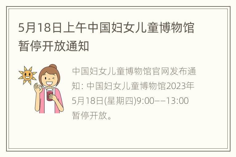 5月18日上午中国妇女儿童博物馆暂停开放通知