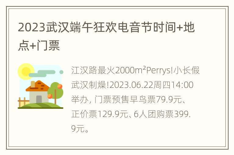 2023武汉端午狂欢电音节时间+地点+门票