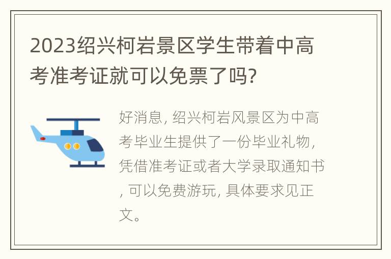 2023绍兴柯岩景区学生带着中高考准考证就可以免票了吗？