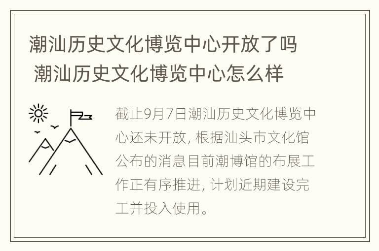 潮汕历史文化博览中心开放了吗 潮汕历史文化博览中心怎么样