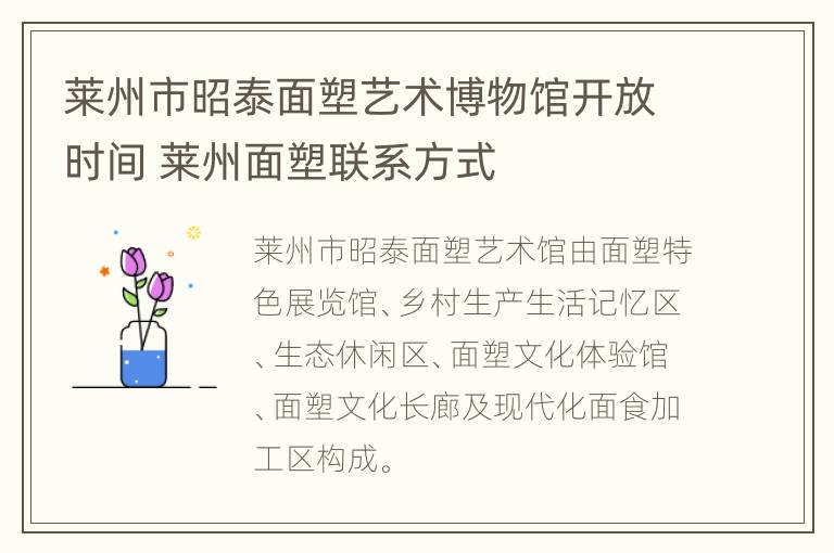 莱州市昭泰面塑艺术博物馆开放时间 莱州面塑联系方式